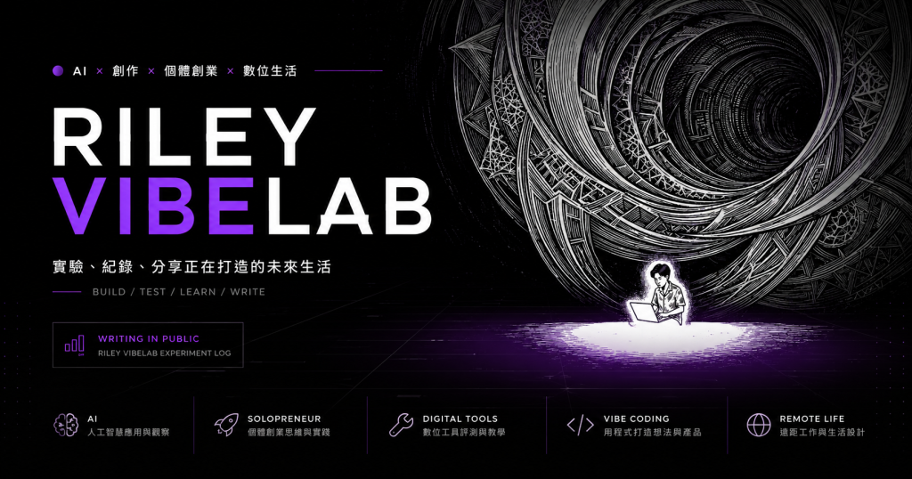 用 AI 做工具後，我才發現最難的不是寫程式